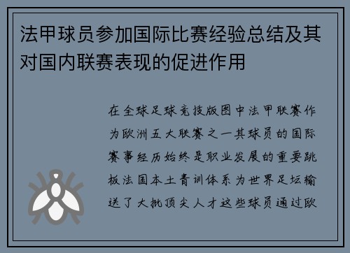 法甲球员参加国际比赛经验总结及其对国内联赛表现的促进作用