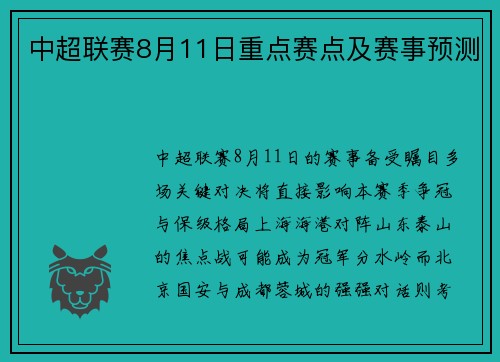 中超联赛8月11日重点赛点及赛事预测