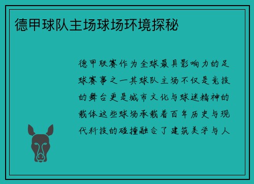 德甲球队主场球场环境探秘