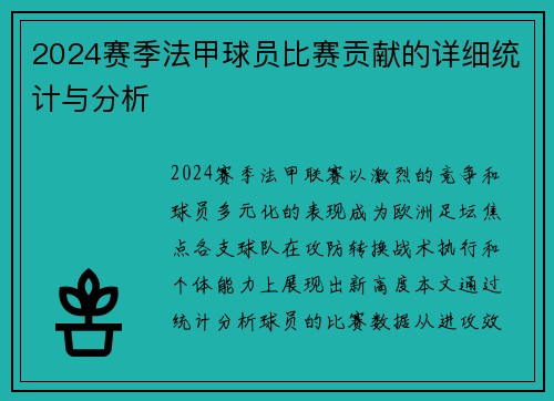 2024赛季法甲球员比赛贡献的详细统计与分析