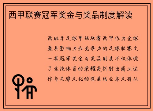 西甲联赛冠军奖金与奖品制度解读