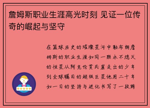 詹姆斯职业生涯高光时刻 见证一位传奇的崛起与坚守