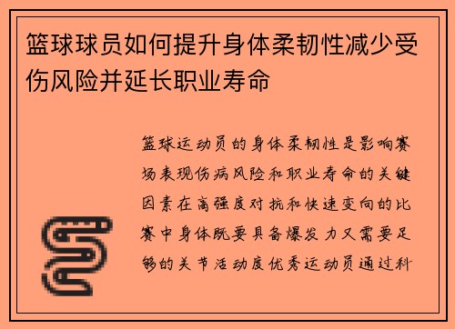 篮球球员如何提升身体柔韧性减少受伤风险并延长职业寿命
