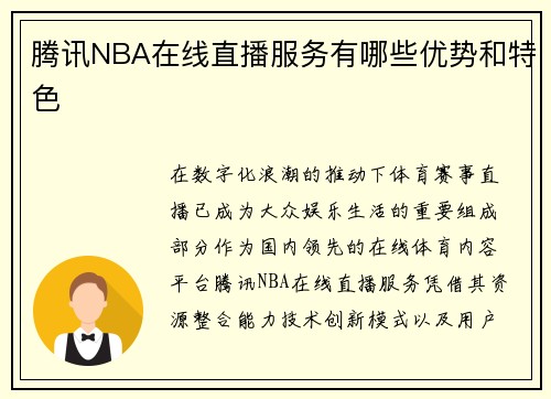 腾讯NBA在线直播服务有哪些优势和特色